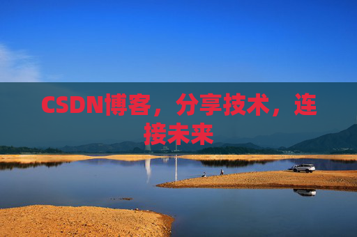 CSDN博客，分享技术，连接未来