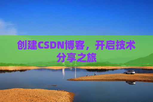 创建CSDN博客，开启技术分享之旅