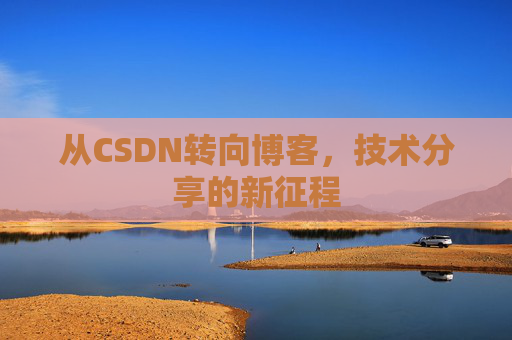 从CSDN转向博客，技术分享的新征程