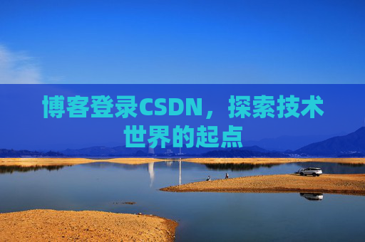 博客登录CSDN，探索技术世界的起点