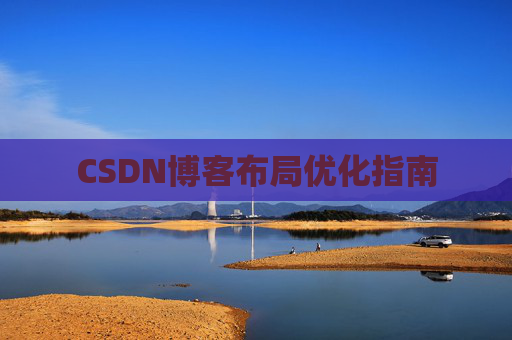 CSDN博客布局优化指南