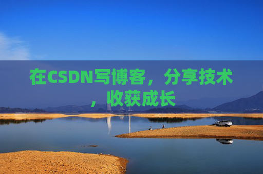在CSDN写博客，分享技术，收获成长