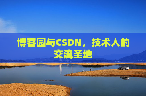 博客园与CSDN，技术人的交流圣地